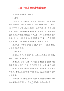三重一大决策制度实施细则