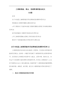 6篇工商联职能商会党建等调研报告范文