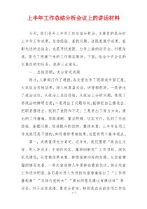 上半年工作总结分析会议上的讲话材料