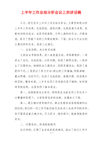 上半年工作总结分析会议上的讲话稿