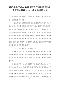 党员领导干部在学习《习近平谈治国理政》第五卷专题研讨会上的发言讲话材料