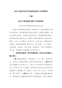 7篇20XX年度党支部书记抓基层党建工作述职报告