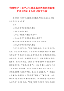 党员领导干部学习注重家庭家教家风建设相关论述及纪录片研讨发言5篇