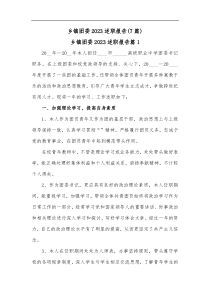 7篇乡镇团委20XX述职报告