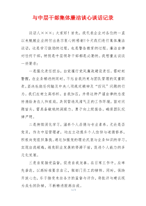 与中层干部集体廉洁谈心谈话记录