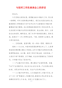 与驻村工作队座谈会上的讲话