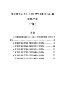 7篇党支部书记20XX20XX学年述职报告汇编学校