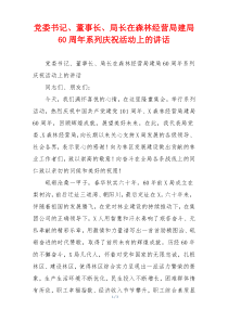 党委书记、董事长、局长在森林经营局建局60周年系列庆祝活动上的讲话