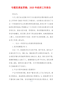 专题党课宣贯稿：2025年政府工作报告