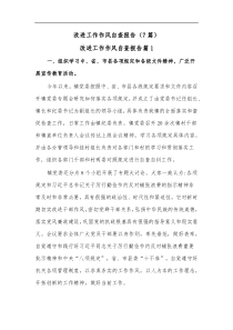 7篇改进工作作风自查报告