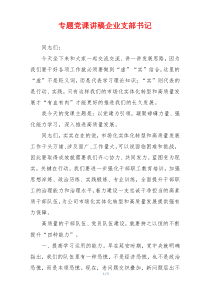 专题党课讲稿企业支部书记