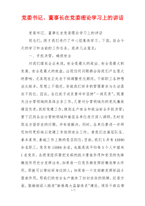 党委书记、董事长在党委理论学习上的讲话