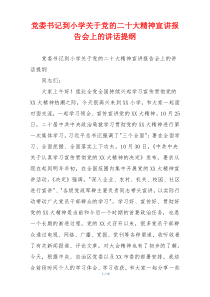 党委书记到小学关于党的二十大精神宣讲报告会上的讲话提纲