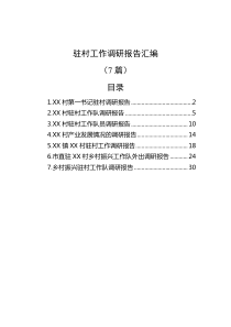 7篇驻村工作调研报告汇编