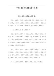 8篇学校食堂存在问题整改报告