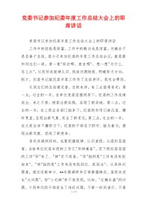 党委书记参加纪委年度工作总结大会上的即席讲话