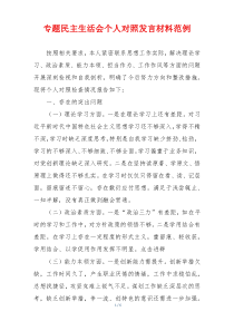 专题民主生活会个人对照发言材料范例