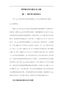 8篇领导离任审计报告