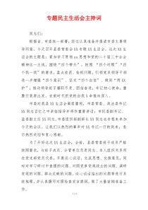 专题民主生活会主持词