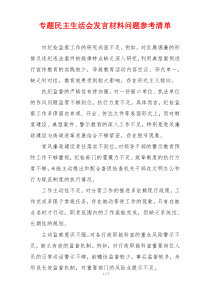专题民主生活会发言材料问题参考清单