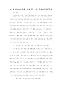 XXX党支部20XX年第二季度党员职工思想动态分析报告