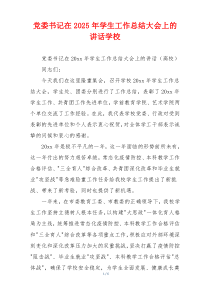 党委书记在2025年学生工作总结大会上的讲话学校