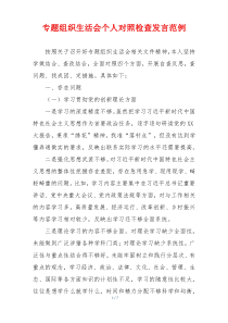 专题组织生活会个人对照检查发言范例
