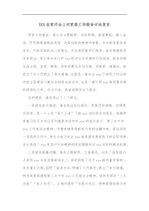 XXX在党代会上对党委工作报告讨论发言
