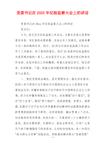 党委书记在2025年纪检监察大会上的讲话