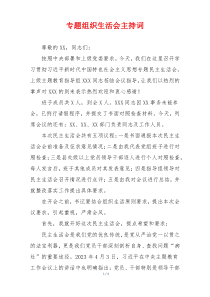 专题组织生活会主持词