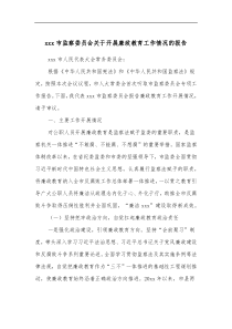 xxx市监察委员会关于开展廉政教育工作情况的报告