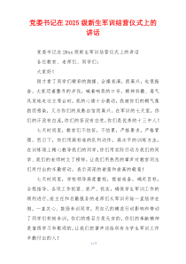 党委书记在2025级新生军训结营仪式上的讲话