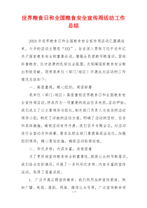 世界粮食日和全国粮食安全宣传周活动工作总结