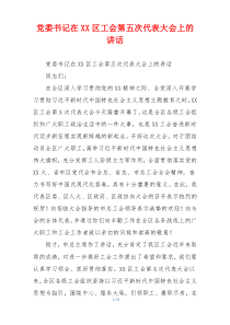 党委书记在XX区工会第五次代表大会上的讲话