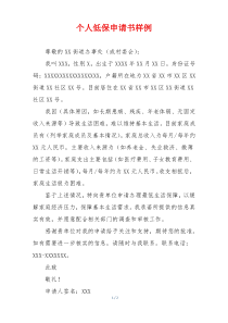 个人低保申请书样例