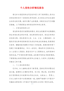 个人党性分析情况报告