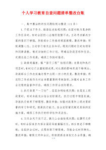 个人学习教育自查问题清单整改台账