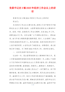 党委书记在X镇2025年经济工作会议上的讲话