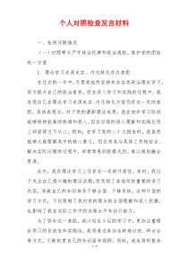 个人对照检查发言材料