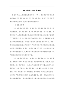 xx乡保密工作自查报告