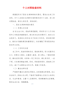 个人对照检查材料