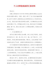 个人对照检视剖析汇报材料