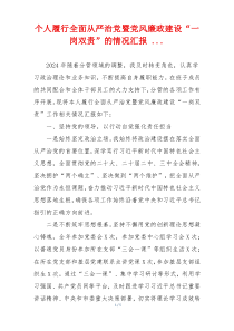 个人履行全面从严治党暨党风廉政建设“一岗双责”的情况汇报 ...