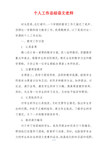 个人工作总结语文老师