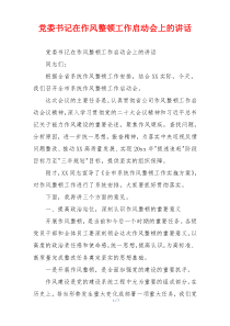 党委书记在作风整顿工作启动会上的讲话