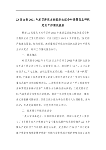 XX党支部20XX年度召开党支部组织生活会和开展民主评议党员工作情况报告