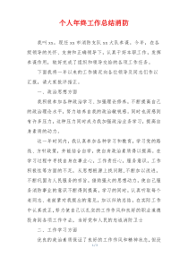 个人年终工作总结消防