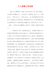 个人思想工作总结