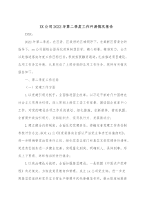 XX公司20XX年第二季度工作开展情况报告
