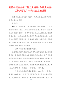 党委书记在全镇“能力大提升、作风大转变、工作大落实”动员大会上的讲话